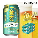 【ふるさと納税】【2箱セット】サントリー　金麦糖質75％オフ（350ml×24本）×2箱 | 缶 セット ギフト プレゼント お酒 お取り寄せ SUNTORY 家飲み 宅飲み 送料無料 贈り物 人気 アウトバウンド バーベキュー