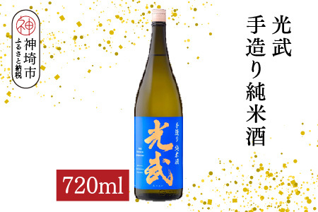 光武手造り純米酒  720ml【酒 日本酒 芳醇 フルーティー 中辛口 純米酒 ふるさと納税】(H116172)