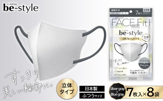 マスク ビースタイル 立体マスク（ふつう）シルバーグレー×ブルーグレー 7枚×8袋 | 日用品 マスク 立体マスク 小顔マスク 小顔魅せマスク 女性用 女性向けマスク カラーマスク 不織布マスク 立体型マスク 立体構造 フィットマスク メイクがつきにくい メイク崩れ軽減 肌にやさしい 白元アース 埼玉県 久喜市