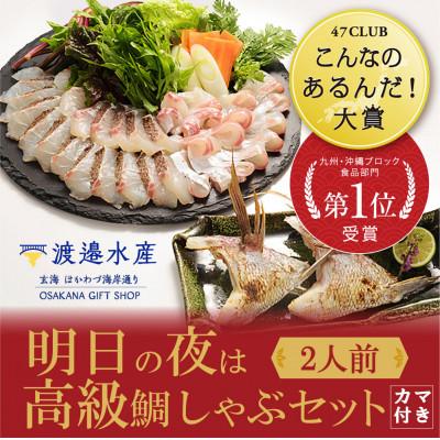 ふるさと納税 玄海町 明日の夜は高級鯛しゃぶセット【B097】