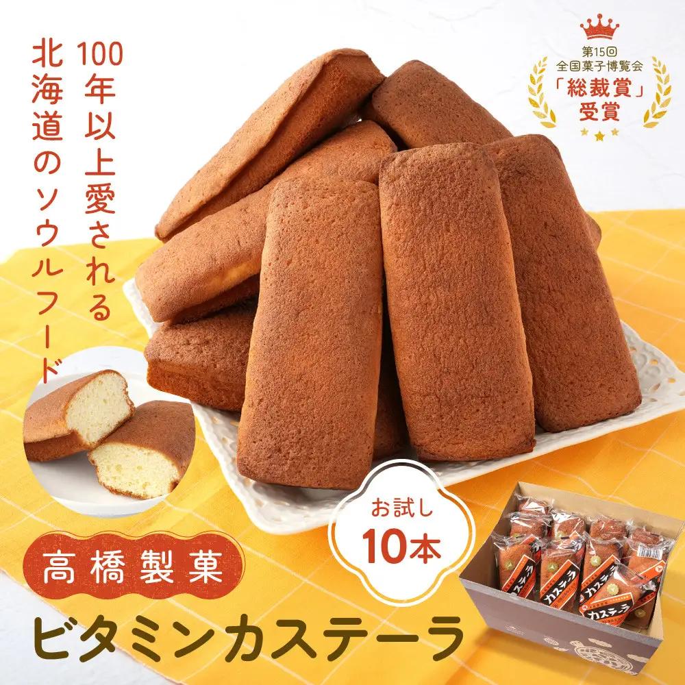 【お試し】北海道ご当地お菓子 ビタミンカステーラ10本 カステラ _05671