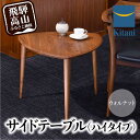 【ふるさと納税】サイドテーブル ハイタイプ KTST-08 ウォルナット | テーブル 三角 おしゃれ 北欧 デンマーク 飛騨高山 キタニジャパン TR3100
