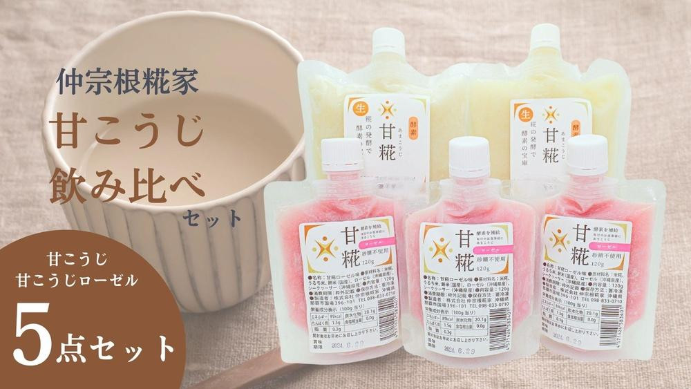 
【甘こうじ 飲み比べセット】　甘こうじ550ml×3・甘こうじローゼル120ml×2
