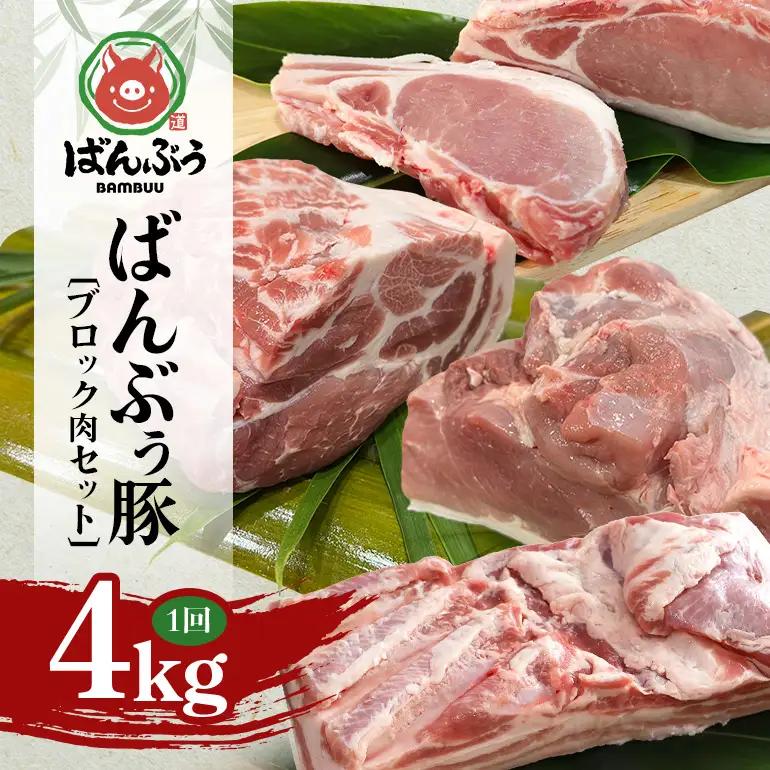 ブランド豚「ばんぶぅ」ブロック肉セット（計4kg） 42-CB