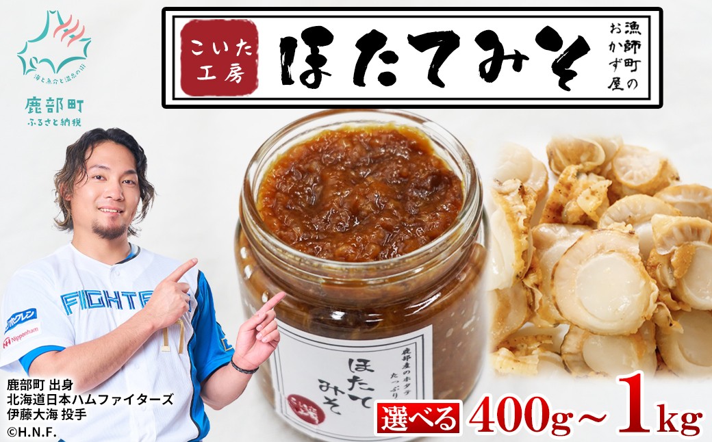 
                  【選べる内容量】こいた工房 ほたてみそ 400g～1kg おかず 惣菜 ホタテ
                