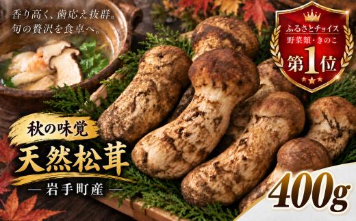 岩手町産 天然松茸 400g 贈答 ギフト 産地直送 天然物 芳醇な香り 歯応え 秋の味覚 国産 松茸ご飯 土瓶蒸し ホイル焼き 天ぷら 茶碗蒸し 冷蔵配送 山の幸 希少 高級