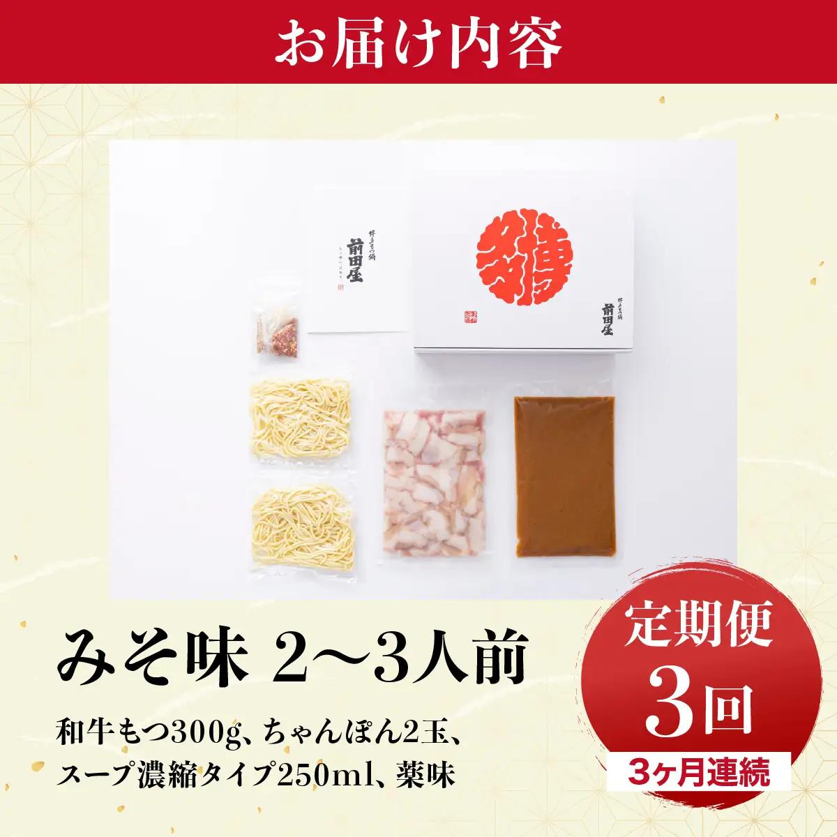 ＜定期便3回 毎月お届け＞博多もつ鍋前田屋 みそ味2～3人前【LF003】
