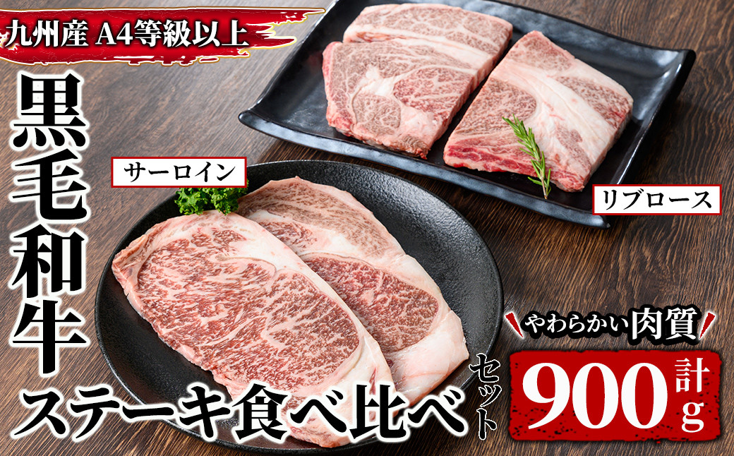 
2577 4等級以上　九州産黒毛和牛ステーキ食べ比べセット 【和牛 牛肉 肉 国産 冷凍 焼肉 BBQ】
