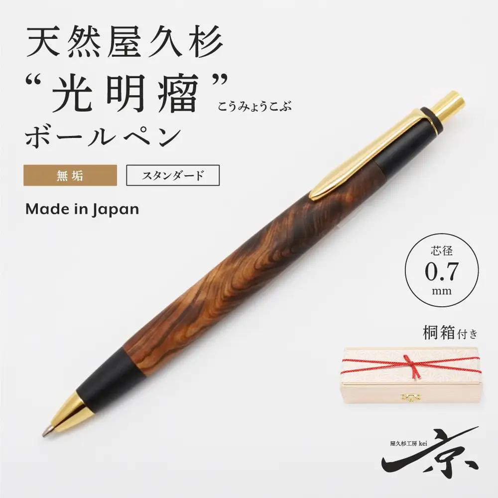 ボールペン 天然屋久杉 光明瘤 無垢 ボールペン【0.7mm 1本】