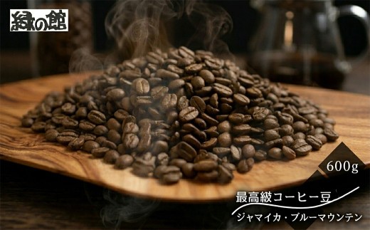 緑の館 / ジャマイカ・ブルーマウンテンNo.1  豆 600g（200g×3袋）コーヒー コーヒー豆 珈琲 珈琲豆 グリーンハウスコーヒー 下呂市
