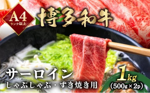 寄附額改定↓ 厳選部位 博多和牛 サーロイン しゃぶしゃぶすき焼き用 1kg（500g×2p）