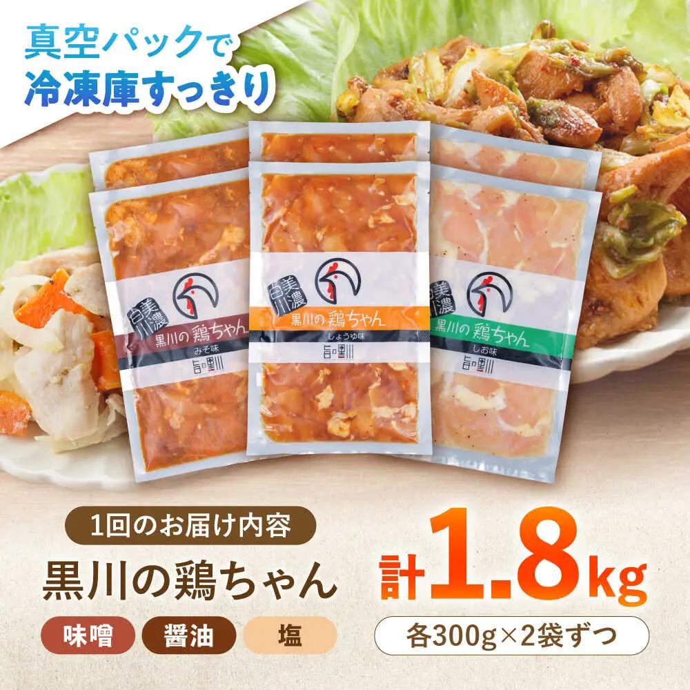 【6回定期便】鶏肉 鶏ちゃん 3種各2袋 味付き鶏肉 / 旨々工房黒川[AWBF012]