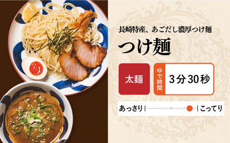 【全6回定期便】【ラーメンウォーカー《2年連続金賞》長崎部門】  つけ麺 3食 セット 《長与町》【麺也オールウェイズ】 [EBA029]