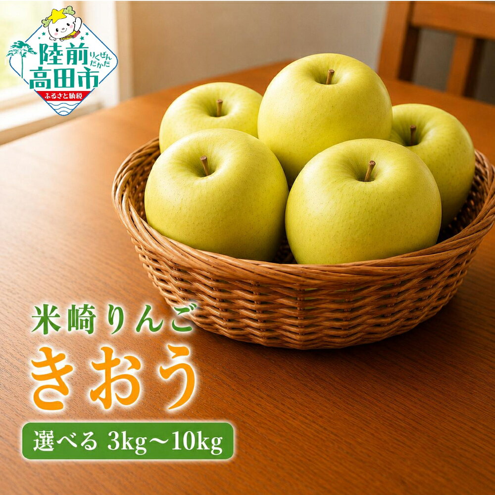【ふるさと納税】先行予約 りんご 〈 品種 きおう 〉 内容量が選べる 3kg 5kg 10kg 岩手県オリジナル品種 [ 米崎りんご リンゴ 林檎 旬 果物 フルーツ 期間限定 数量限定 人気 おすすめ お取り寄せ 甘い もぎたて 家庭用 訳あり わけあり ジャム 国産 岩手 陸前高田 ]