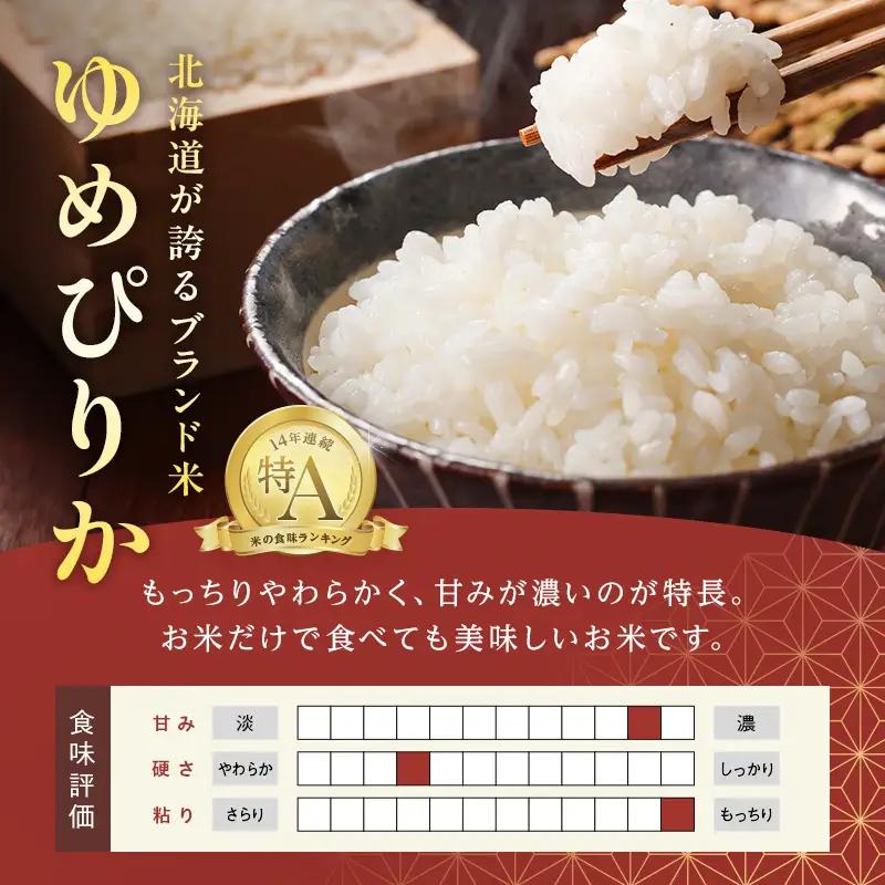 【2027年8月発送】令和8年産 ゆめぴりか 10kg お米 米 北海道 北海道産 ゆめぴりか  F21X-734