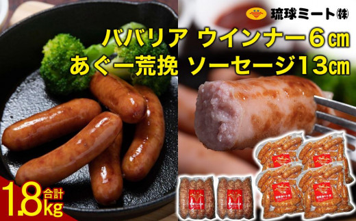 
ババリア ウインナー６cm(300g x 4p) ＆ あぐー荒挽 ソーセージ13cm(300g x 2p)
