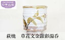 【ふるさと納税】萩焼　草花文金銀彩湯呑　【民芸品・工芸品・食器・湯呑】