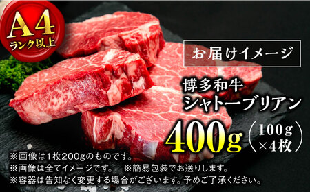 【希少部位！】博多和牛 シャトーブリアン 100g×4枚 （計400g）＜肉のくまもと屋＞那珂川市 ヒレ シャトーブリアン ヒレ肉 ステーキ ヒレステーキ 牛肉 肉 黒毛和牛 福岡産シャトーブリアン 