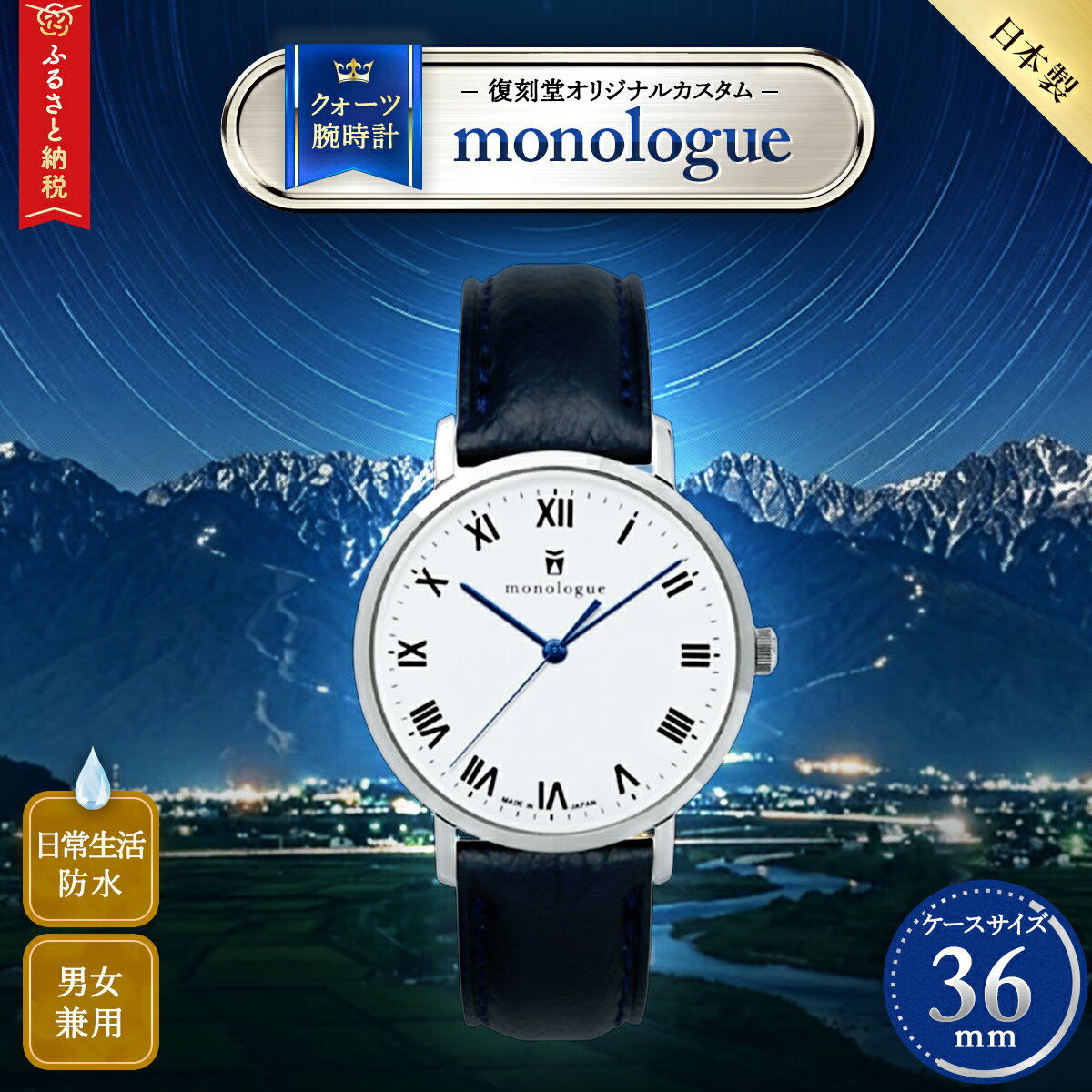 【ふるさと納税】腕時計「monologue」復刻堂オリジナルカスタム36mm　【 腕時計 時計 時間 逸品 プレゼント 記念 職人 長野県 安曇野 安曇野市 信州 】