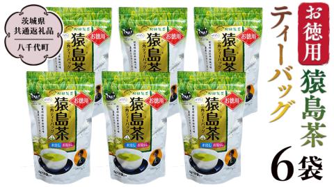 お徳用 猿島茶 ティーバッグ 6袋セット 【茨城県共通返礼品／八千代町】 お徳用 さしま茶 松田製茶 [DV005sa]