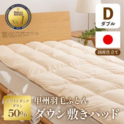 ふるさと納税 山梨市 ダウン敷きパッド(ダブル) ダウン50% 日本製 敷き布団OK 春夏秋冬【甲州羽毛ふとん】