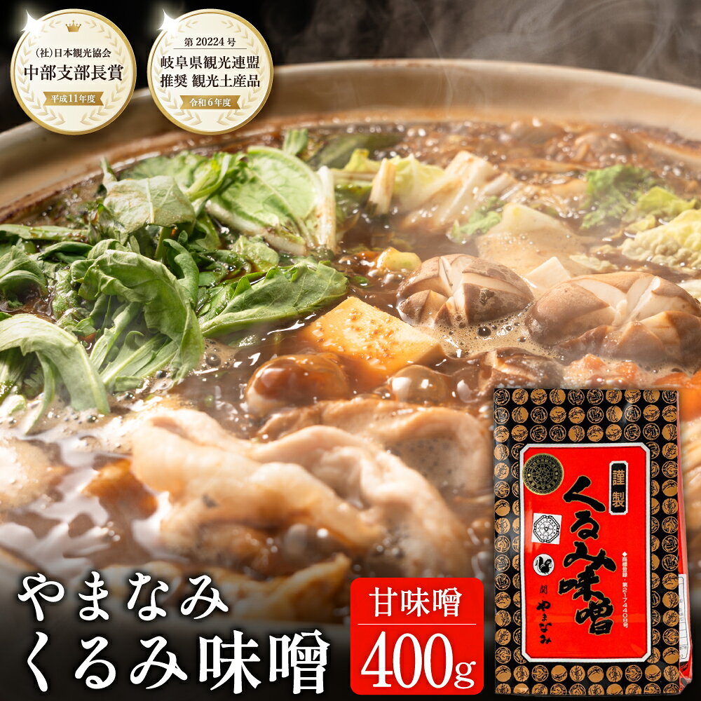 【ふるさと納税】くるみ味噌 400g 〈赤味噌にくるみを練りこんだ甘味噌〉 つけ味噌、鍋、チャーハンなどに！【30営業日（45日）】程度を目安に発送 赤味噌 甘味噌 みそ 味噌 甘い味噌 鍋の素 鍋の素 味噌鍋のもと みそ鍋 高級 一人 ご当地 G6-04