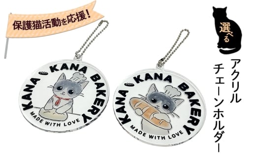 保護猫活動を応援！選べる アクリル チェーンホルダー：パン捏ねバージョン