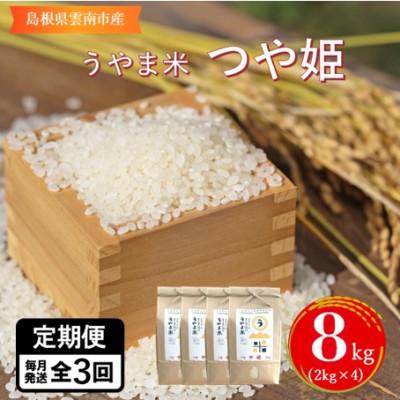 ふるさと納税 雲南市 【毎月定期便】神話の里/吉田町「うやま米」つや姫 8kg(2kg×4)全3回