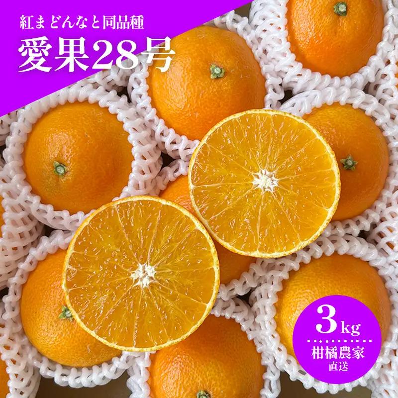 【2026年11月下旬から発送予定】 数量限定 愛果28号（紅まどんなと同品種） 約3kg みかん 紅まどんなと同品種 果物 紅まどんなと同品種 フルーツ 紅まどんなと同品種 愛媛県【HMN0061】