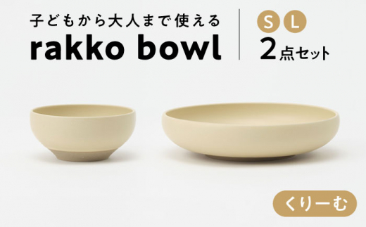 
【美濃焼】 rakko bowl くりーむ S･L 2点セット 【rakko】 ボウル 子ども 食器 [TDF006]
