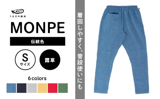 MONPE Muji 伝統色 露草＜Sサイズ＞_うなぎの寝床 もんぺ MONPE Muji 伝統色 久留米絣 選べる カラー × サイズ 露草 S ～ L 着心地よい 体 馴染む 腰回り ゆったり 普段履き おすすめ 農作業着 吸水性 乾き 早い 腰紐 裾ゴム付き 調整可能 福岡県 久留米市 送料無料_Jj050-3