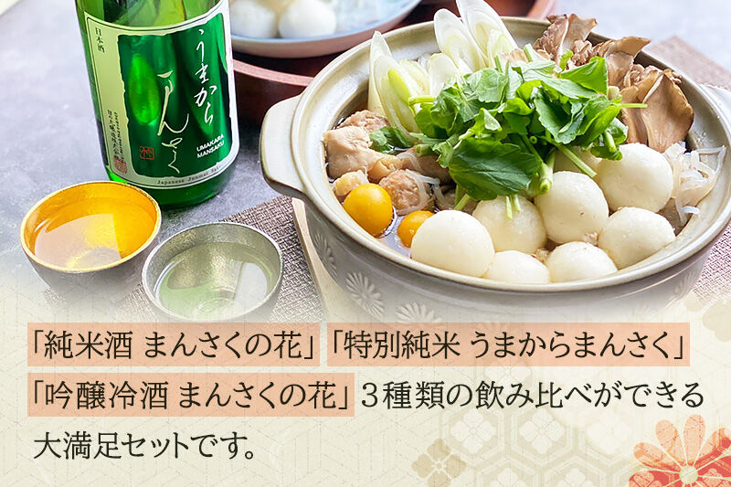 【秋田の美酒飲み比べ】まんさくの花 満足セット 720ml×3本 [秋田 まんさくの花 醸造元 日の丸醸造株式会社 日本酒 地酒 セット 発酵食品]