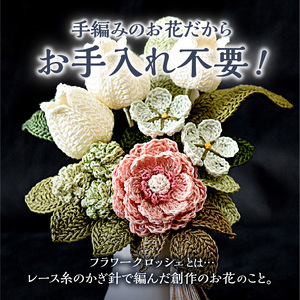 供花シリーズ フラワークロッシェ 小サイズ（ジニア風ピンク） 花 クロッシェ 北海道 函館市 ふるさと納税 お取り寄せ 送料無料_HD067-013