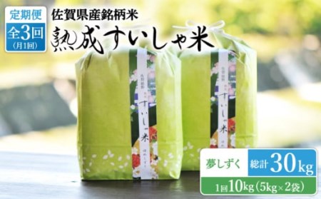 【3回定期便】令和7年産熟成すいしゃ米佐賀県産夢しずく10kg NAO051 