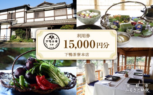 
            【下鴨茶寮本店】利用券15,000円分｜京都 老舗料亭 人気店［ 京都 老舗 料亭 ランチ・ディナー共通 食事券 割引券 人気 おすすめ グルメ 京料理 京懐石 送料無料 ふるさと納税 ］
          
