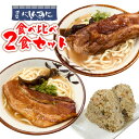 【ふるさと納税】『沖縄そば』『ソーキそば』食べ比べ2食セット 郷土料理 定番 sokisoba そば愛 元祖 専門店 そーき 美味しい 名物 沖縄料理 自家製 本格 昆布 地元 名店 生麺 すば 豚肉 だし 送料無料