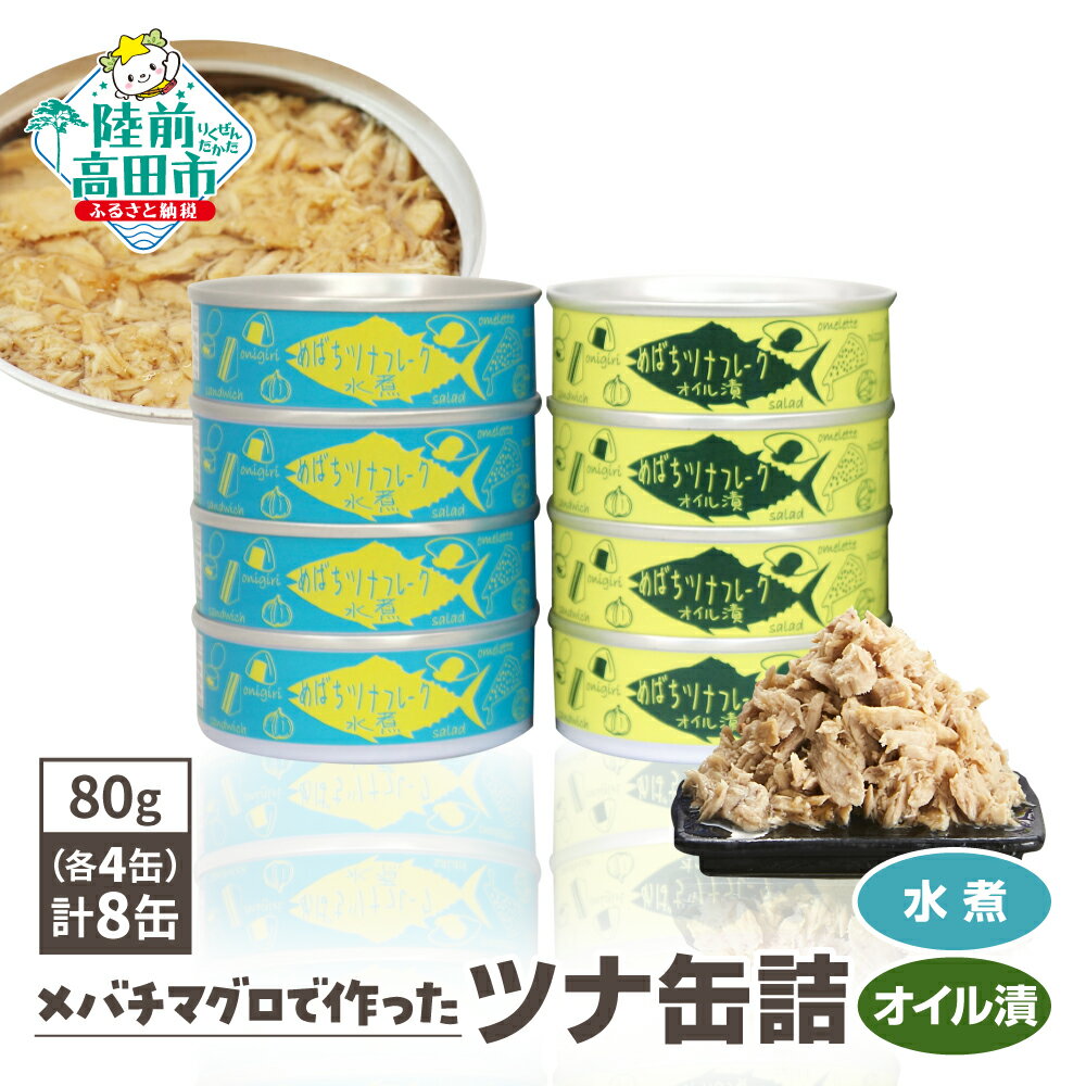 【ふるさと納税】ツナ 缶詰 ツナ缶 (水煮・オイル漬) 80g×8缶 セット メバチマグロ 使用 ［ メバチ マグロ 缶詰め かんづめ 無添加 無着色 海産物 ギフト 贈答 贈り物 備蓄 食料 長期保存 非常食 国産 陸前高田 ］ 和尚印