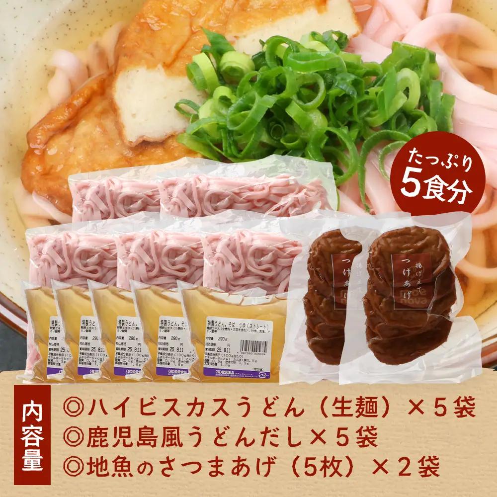 本土最南端！ハイビスカスローゼルうどん（5袋）と地魚のさつまあげ（5枚×2袋）セット MO-015｜うどん ハイビスカス ローゼル さつまあげ 地魚 麺 食品 加工食品 人気 おすすめ  オリジナル 