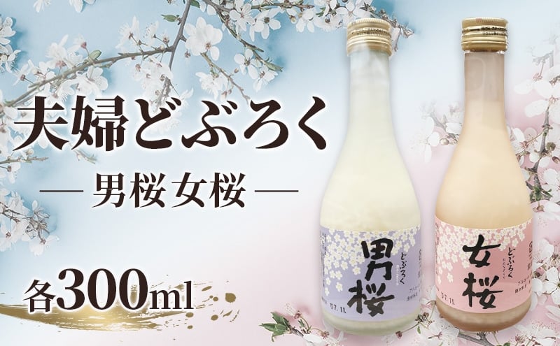 
            夫婦どぶろく（各300ml）女桜 男桜 どぶろく ひとめぼれ 日本酒 にごり酒 お酒 父の日 母の日 冬ギフト ギフト 贈り物
          