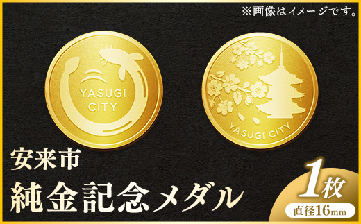 安来市純金記念硬貨 1枚 【記念品 金 純金 24K 24金 ゴールド コイン 硬貨 ギフト 贈り物 ご自宅用 島根県 安来市】