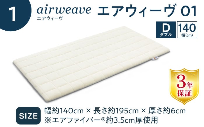 【シーツセット】エアウィーヴ 01 ダブル & フィットシーツ エアウィーブ シーツ 洗える