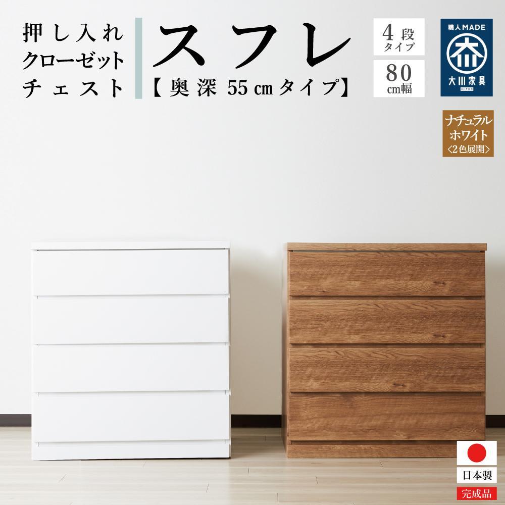 【ふるさと納税】【アルファタカバ】80cm幅4段(奥深タイプ55cm) 押し入れ 収納 キャスター 収納 引き出し 棚 収納棚 おしゃれ 幅80cm 奥行55cm 高さ86cm スフレ＜2色展開＞ | 家具 ファニチャー 人気 おすすめ 送料無料