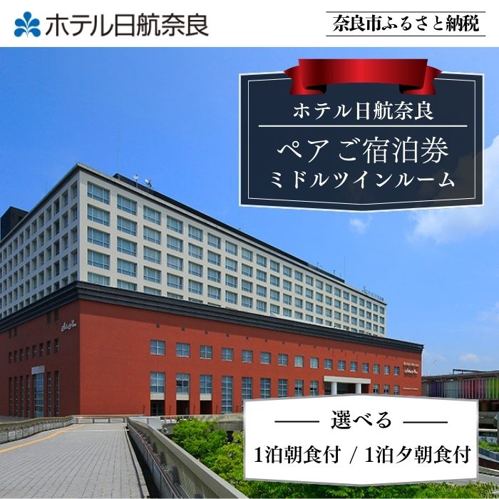 【ふるさと納税】 宿泊券 ホテル 旅行 高級ホテル ホテル日航奈良 宿泊券（ミドルツイン2名利用〉【1泊朝食付 1泊夕朝食付】 選択可 日航ホテル 日航 ペア 観光 宿泊券 バイキング チケット ゆったり 大きいベッド くつろぎ 癒し 奈良県 奈良市 なら