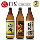 【ふるさと納税】本格米焼酎「白岳」3本セット 各900ml×3本 白岳 はくたけ 25度 お中元 ギフト 贈り物 贈答用 夏ギフト 米焼酎 焼酎 本格 本格米焼酎 しょうちゅう お酒 酒 飲み比べ 高橋酒造 多良木町 熊本県 熊本県産 九州産 国産 ギフト 贈答 贈り物 送料無料