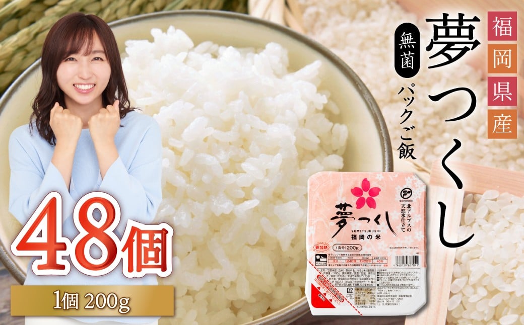 
            夢つくし パックご飯 大容量 200g × 48個 ふるさと納税 ご飯パック ごはんパック レトルト ご飯 パックごはん パックライス パック ごはん 米 白米 保存食 備蓄 送料無料 ふるさと ランキング 人気 おすすめ 福岡県 赤村 2H2-S
          
