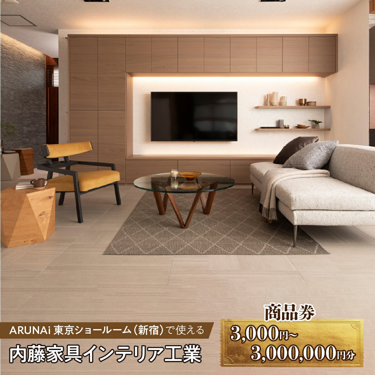 【ふるさと納税】 ARUNAi 商品券【3,000円分～3,000,000円分】 ALPFI002-008 ふるさと納税 おすすめ 南アルプス市 山梨県インテリア 商品券 送料無料