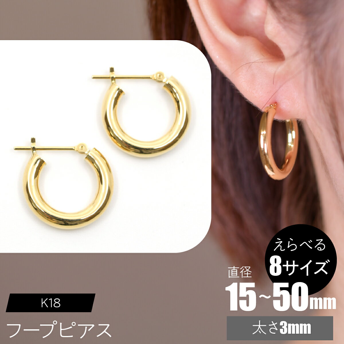 【ふるさと納税】K18 フープピアス 太さ3mm【えらべるサイズ】SWCA012 ふるさと納税 K18 18金 フープピアス ピアス プレゼント ギフト 贈り物 山梨県 昭和町 送料無料