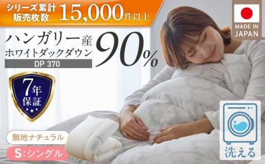 羽毛布団　ハンガリーホワイトダック90％　DP370　シングル（無地ナチュラル）_Qc067-nt