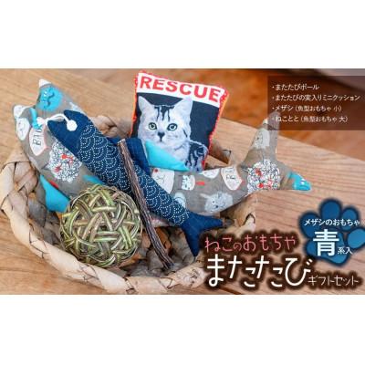 ふるさと納税 鶴岡市 ねこのおもちゃ　またたびギフトセット【青系】　アトリエかおる