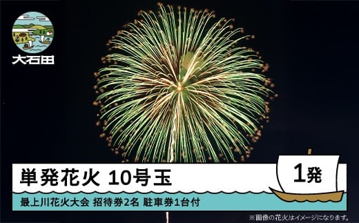 令和8年度 大石田まつり〜最上川花火大会〜 単発花火 10号玉×1発 mi-fwxxx10